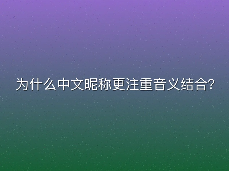 为什么中文昵称更注重音义结合？