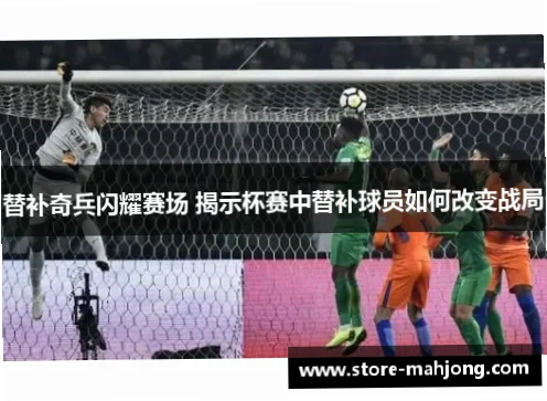 替补席奇兵如何改变战局？战术纪律是关键