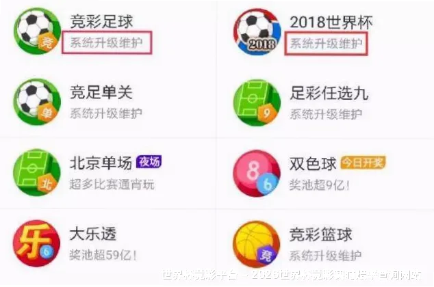 关于世界杯竞彩平台
