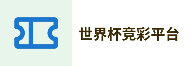 世界杯竞彩平台